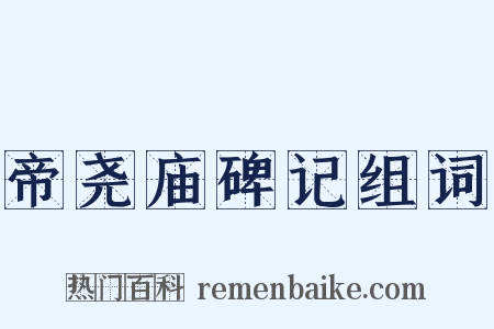 帝尧庙碑记组词是什么意思的图片